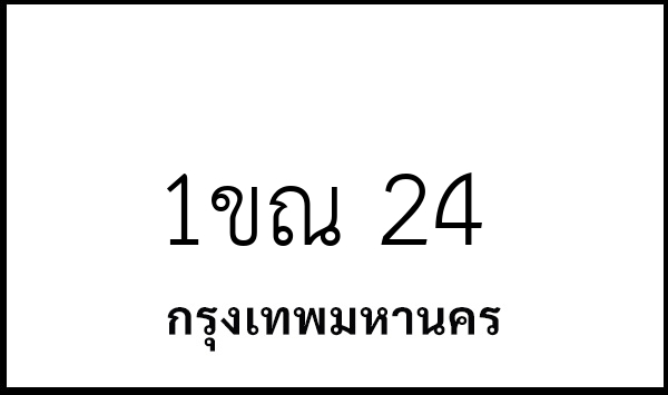 1ขณ 24